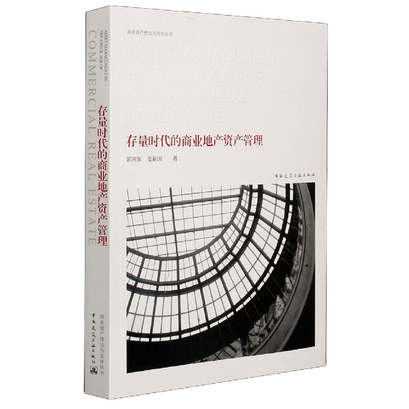 存量时代的商业地产资产管理