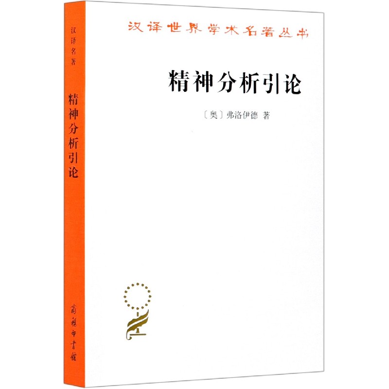 精神分析引论(汉译名著本)