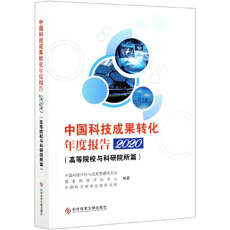 中国科技成果转化年度报告(2020高等院校与科研院所篇)