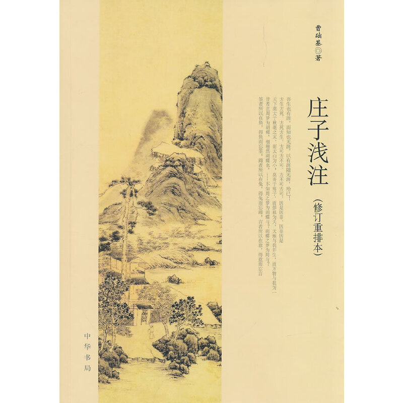 庄子浅注(修订重排本)