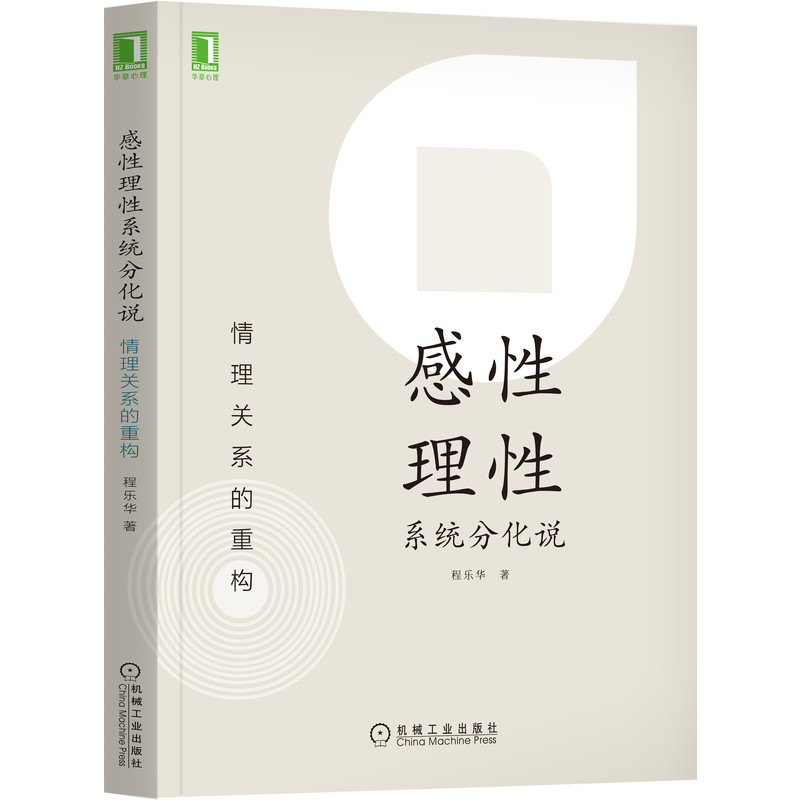 感性理性系统分化说：情理关系的重构