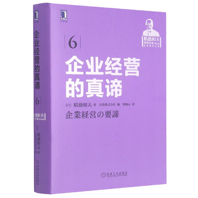 企业经营的真谛(稻盛和夫经营实录)(精)