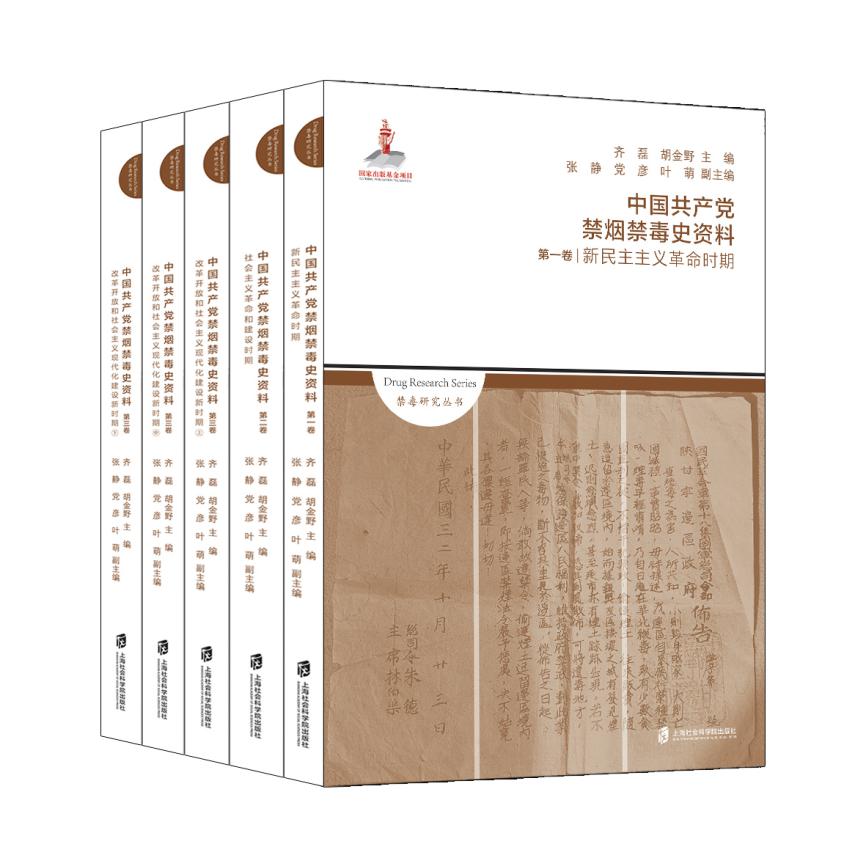 中国共产党禁烟禁毒史资料(3卷共5册)/禁毒研究丛书