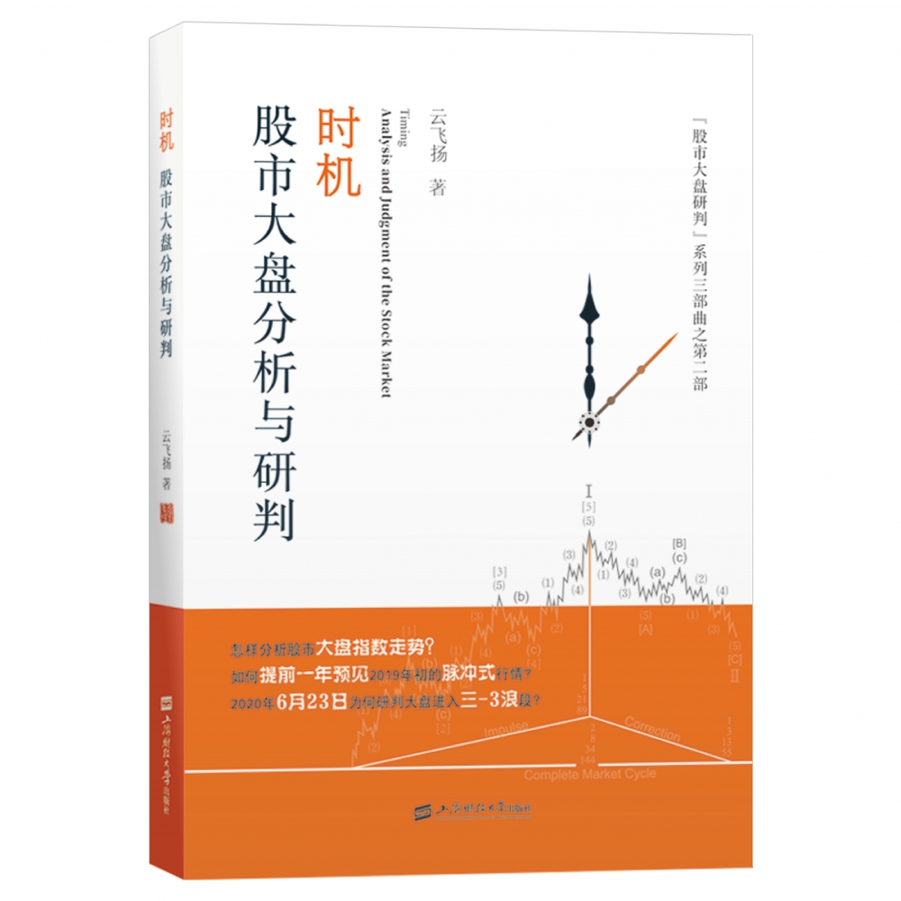 时机：股市大盘分析与研判