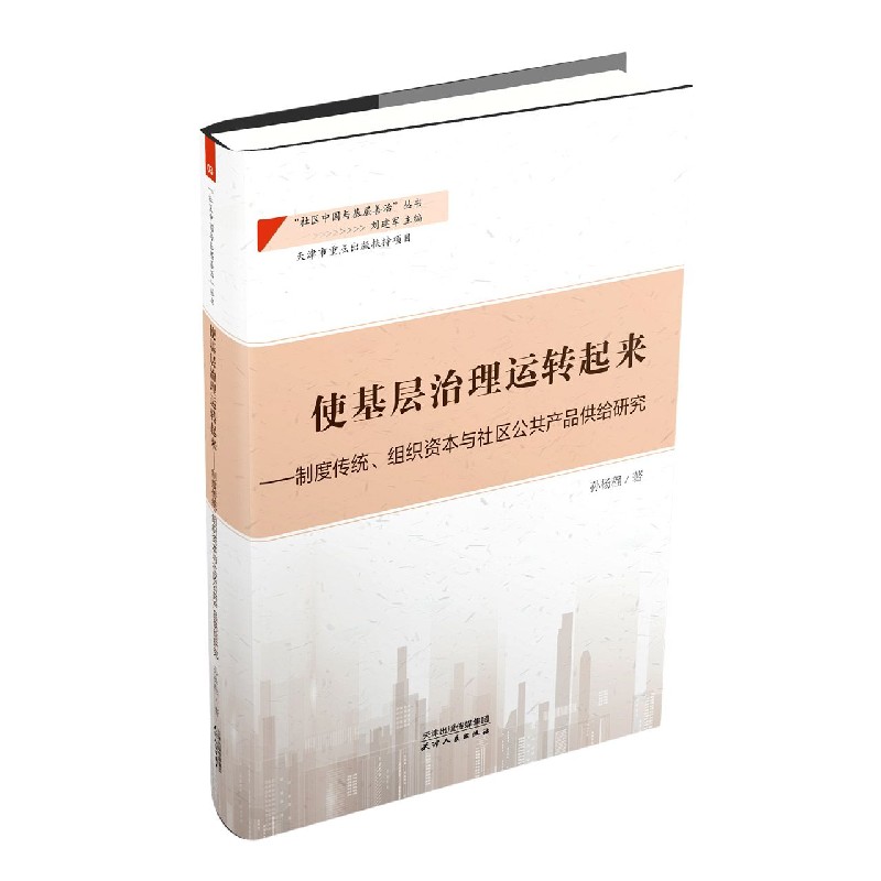 使基层治理运转起来--制度传统组织资本与社区公共产品供给研究/社区中国与基层善治丛 