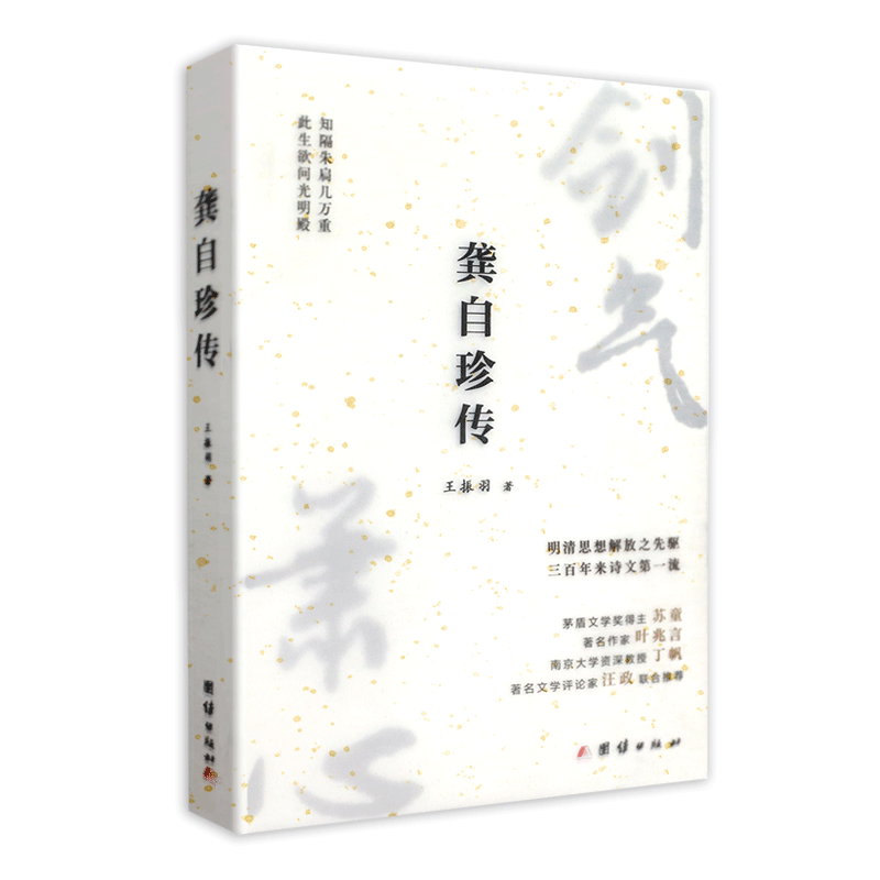 龚自珍传