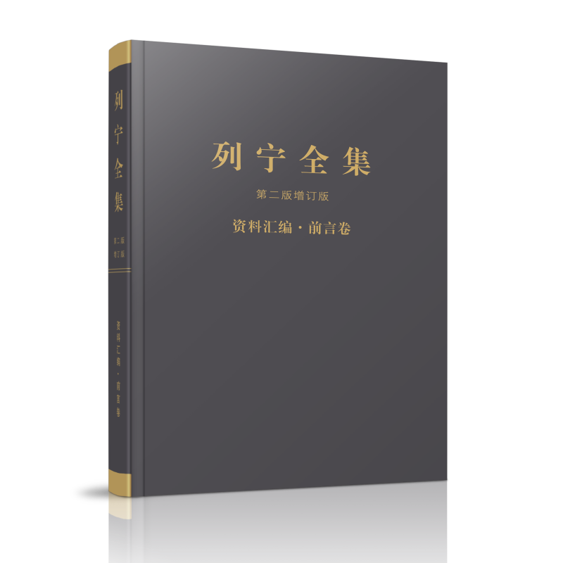 列宁全集(第2版增订版资料汇编前言卷)(精)