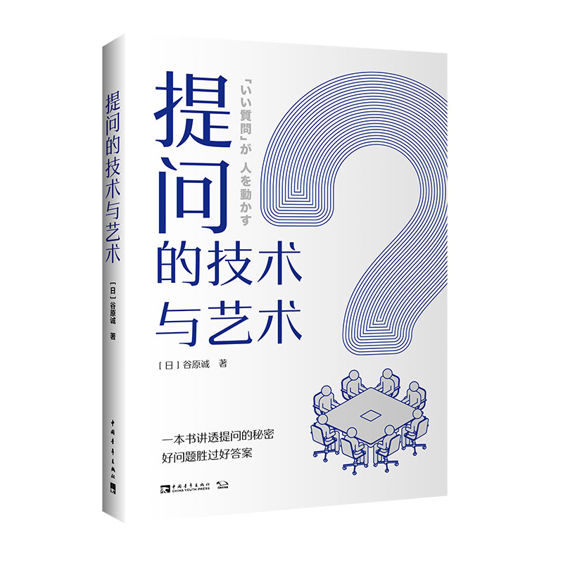 提问的技术与艺术