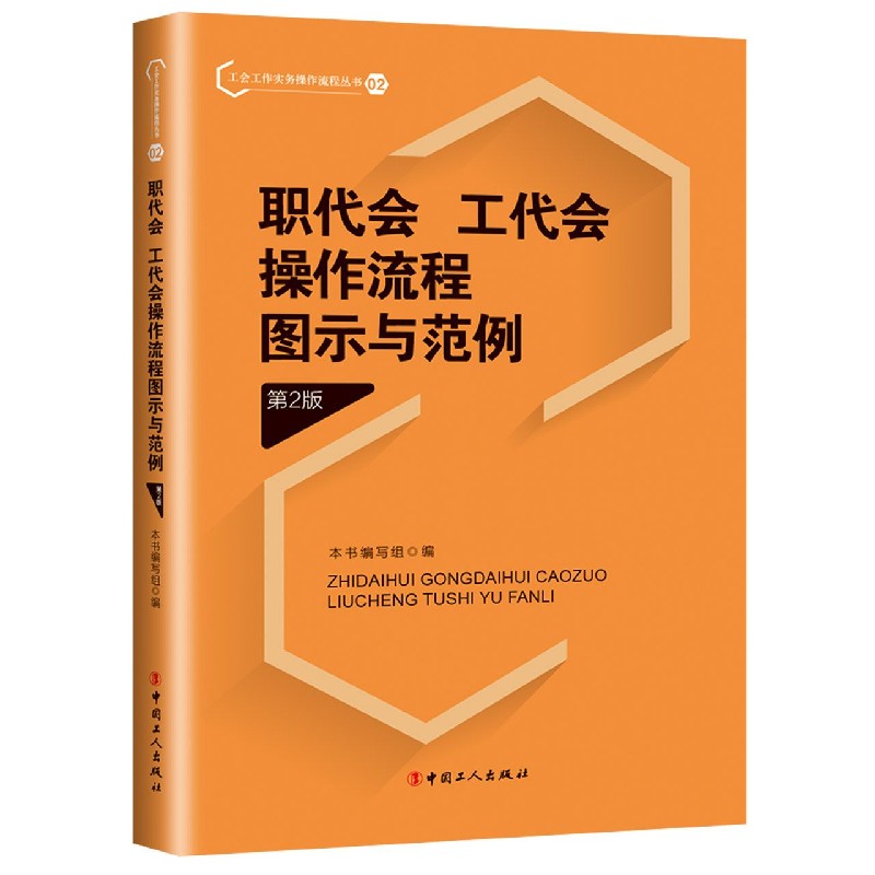 职代会工代会操作流程图示与范例(第2版)/工会工作实务操作流程丛书