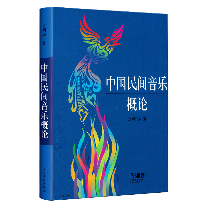 中国民间音乐概论(精)