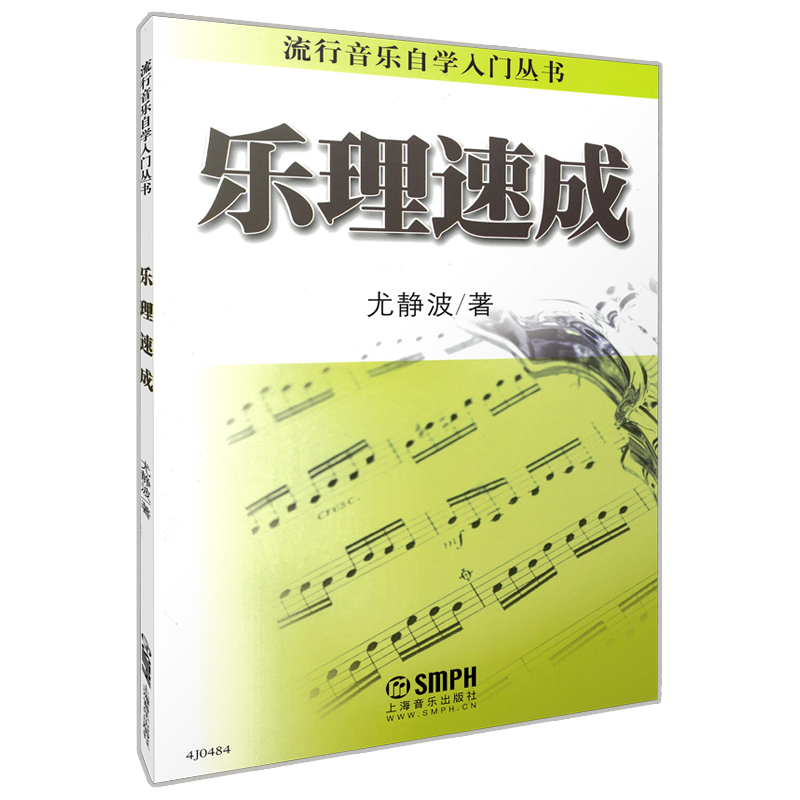 乐理速成/流行音乐自学入门丛书