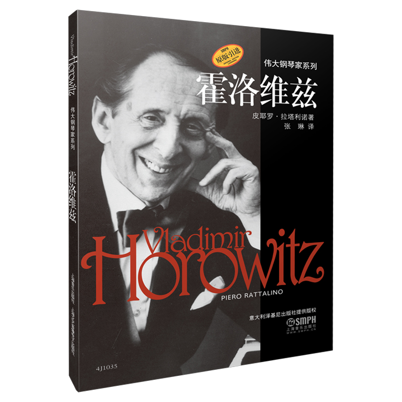 霍洛维兹(原版引进)/伟大钢琴家系列