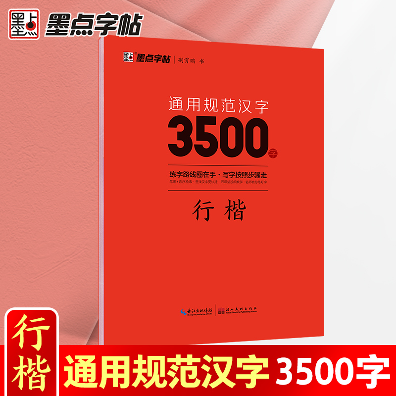 通用规范汉字3500字(行楷)