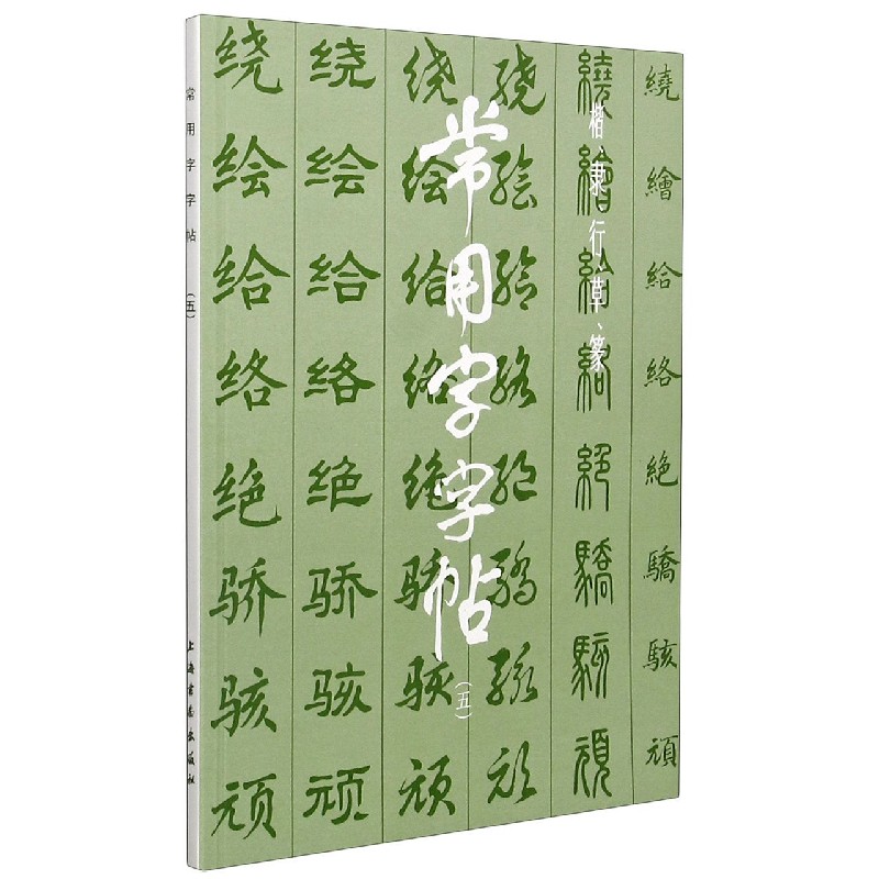 常用字字帖(5)