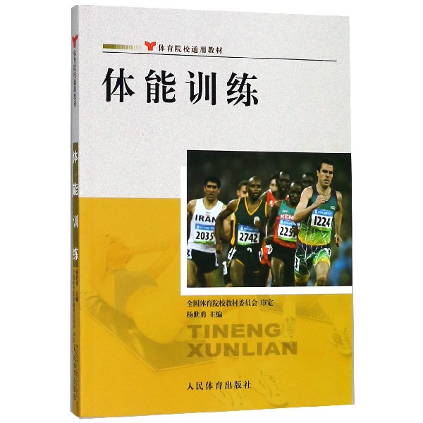 体能训练(体育院校通用教材)