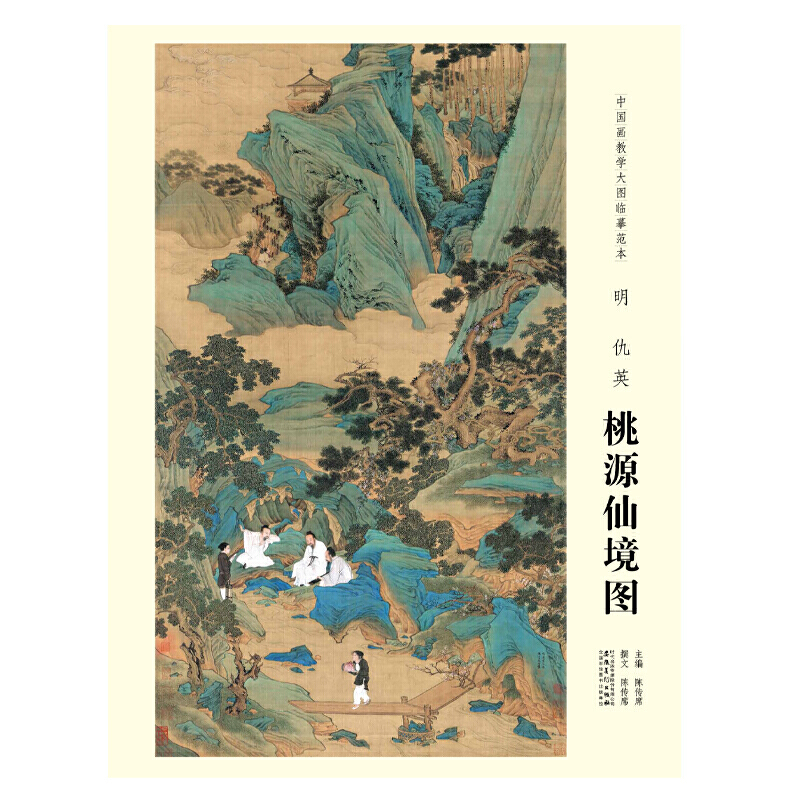 明仇英桃源仙境图/中国画教学大图临摹范本
