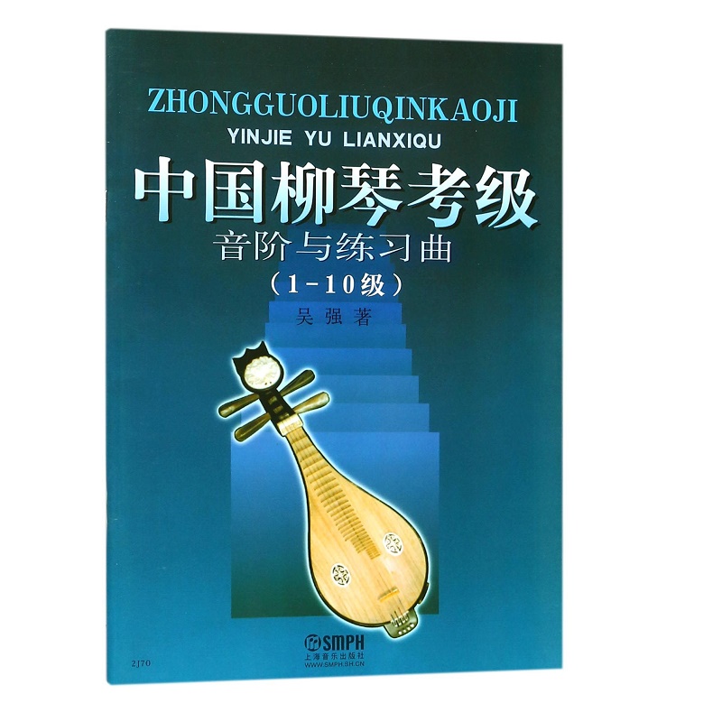中国柳琴考级音阶与练习曲(1-10级)