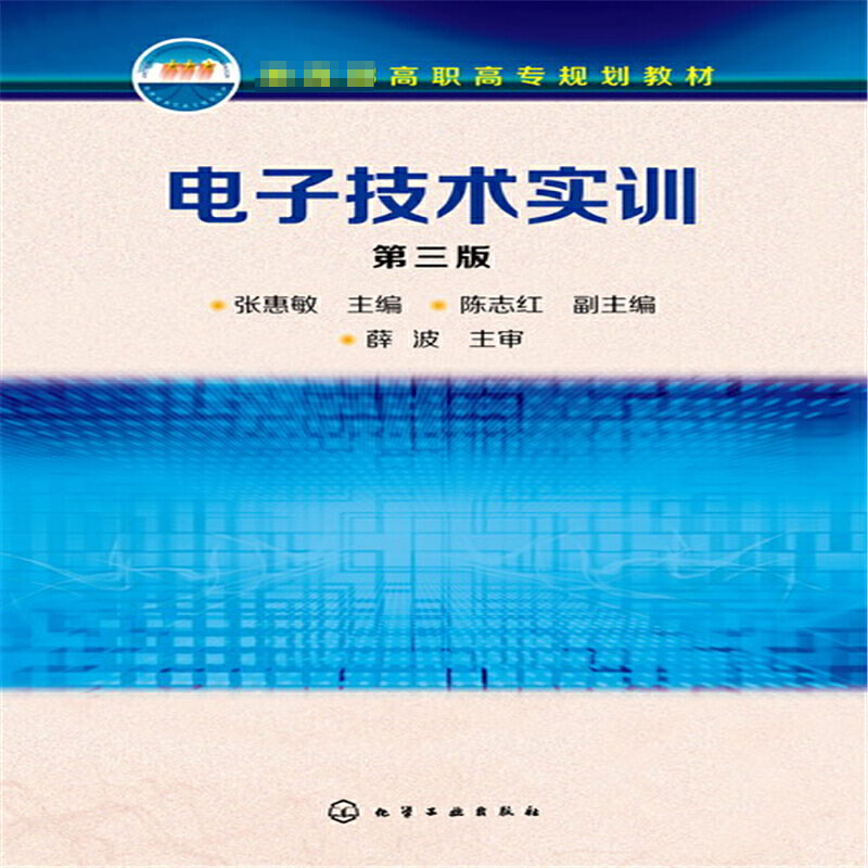 电子技术实训(第3版 高职高专规划教材)