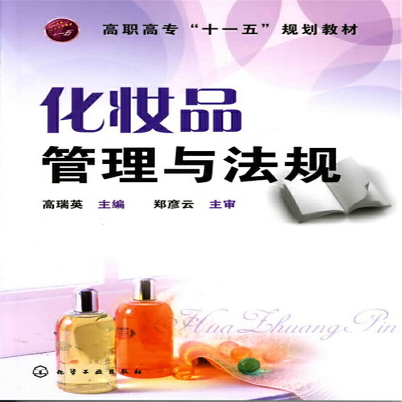 化妆品管理与法规(高职高专十一五规划教材)