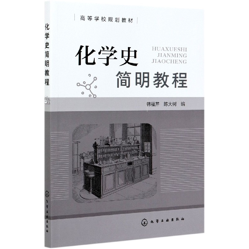 化学史简明教程(高等学校规划教材)