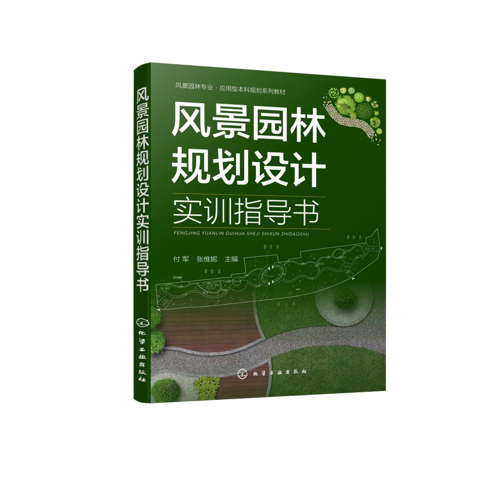 风景园林规划设计实训指导书(风景园林专业应用型本科规划系列教材)