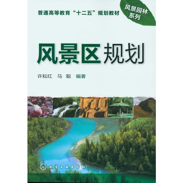 风景区规划(普通高等教育十二五规划教材)/风景园林系列