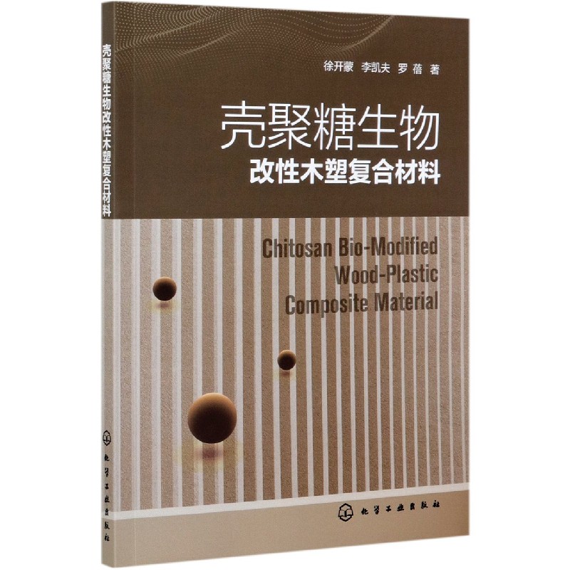 壳聚糖生物改性木塑复合材料