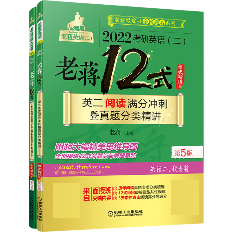 老蒋12式：2022考研英语（二）：英二阅读满分冲刺暨真题分类精讲