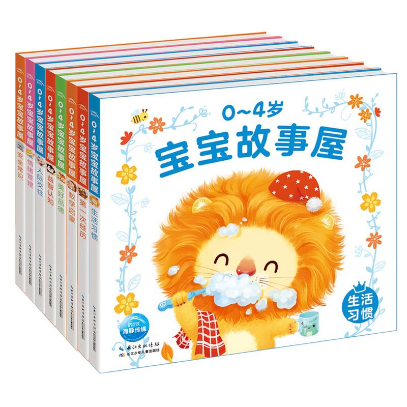 0-4岁宝宝故事屋(共8册)