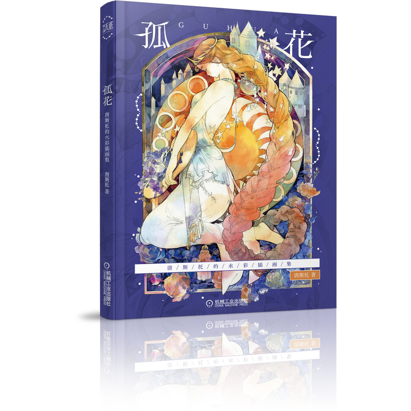 孤花 唐斯托的水彩插画集