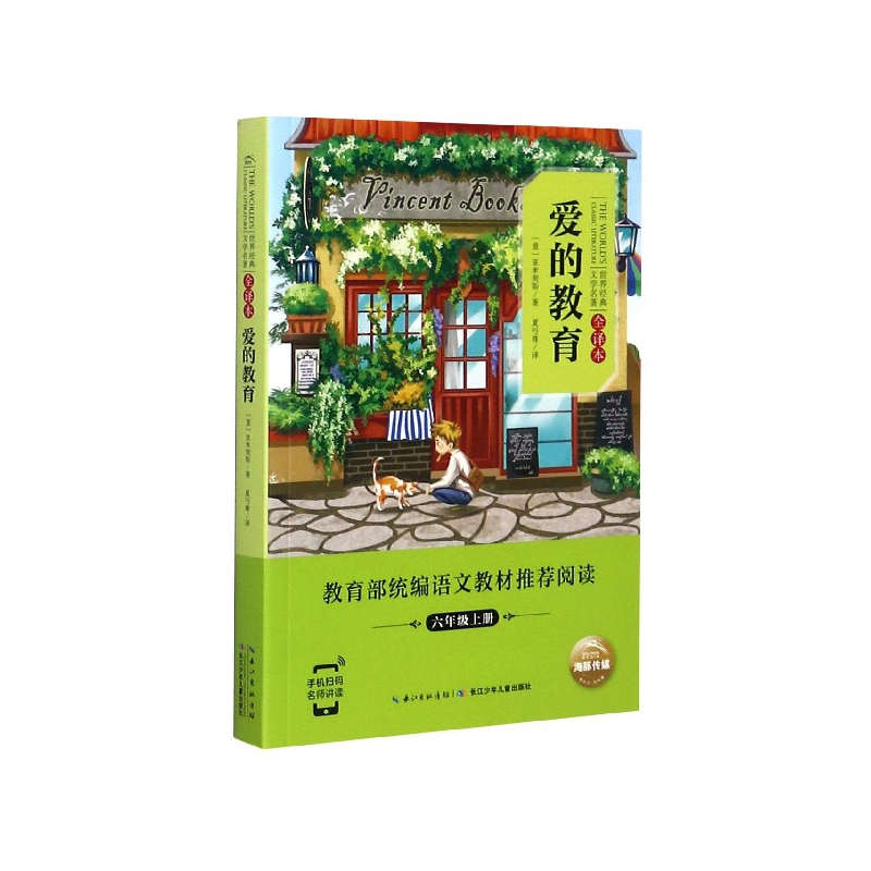 爱的教育(6上全译本)/世界经典文学名著