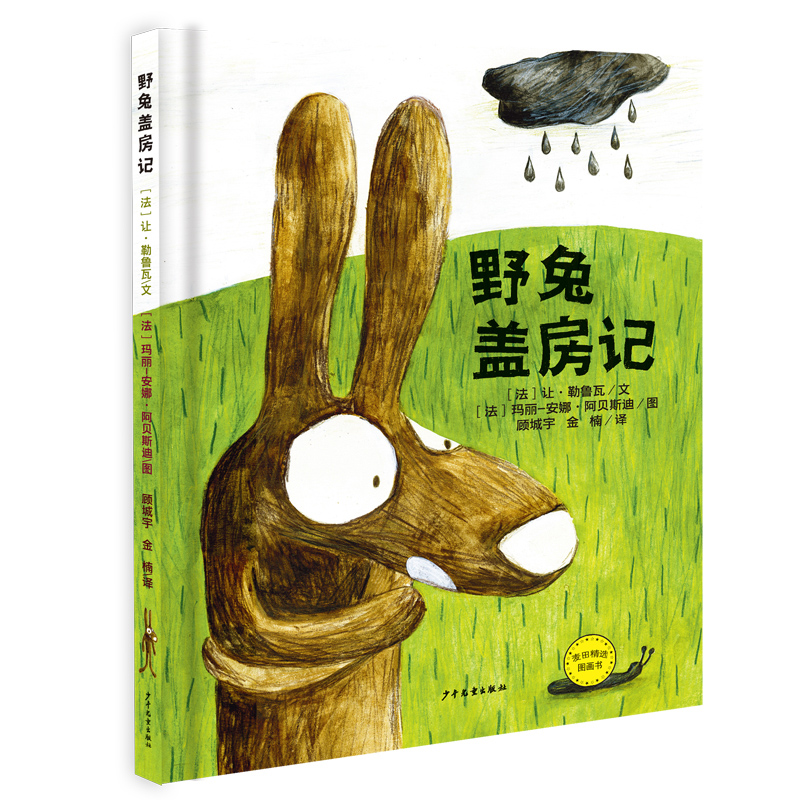 野兔盖房记(精)/麦田精选图画书