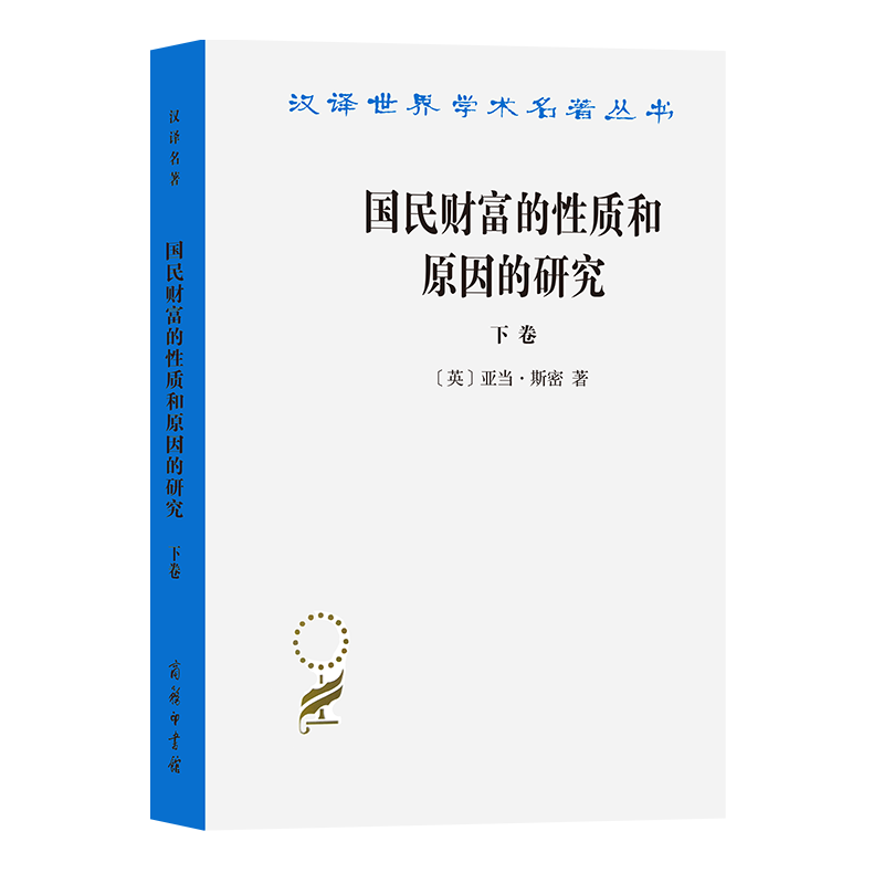 国民财富的性质和原因的研究(下卷)(汉译名著本)