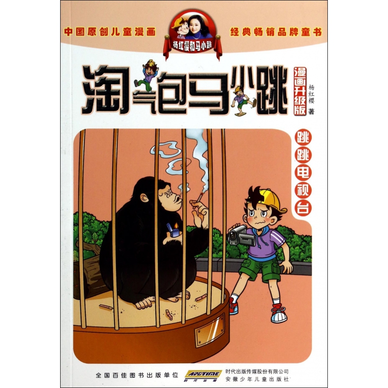 跳跳电视台(漫画升级版)/淘气包马小跳