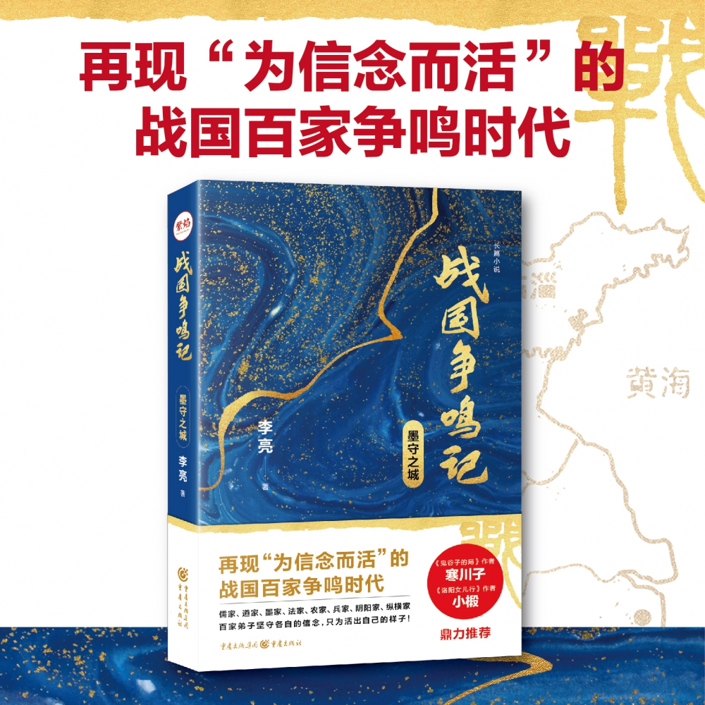 战国争鸣记(墨守之城)