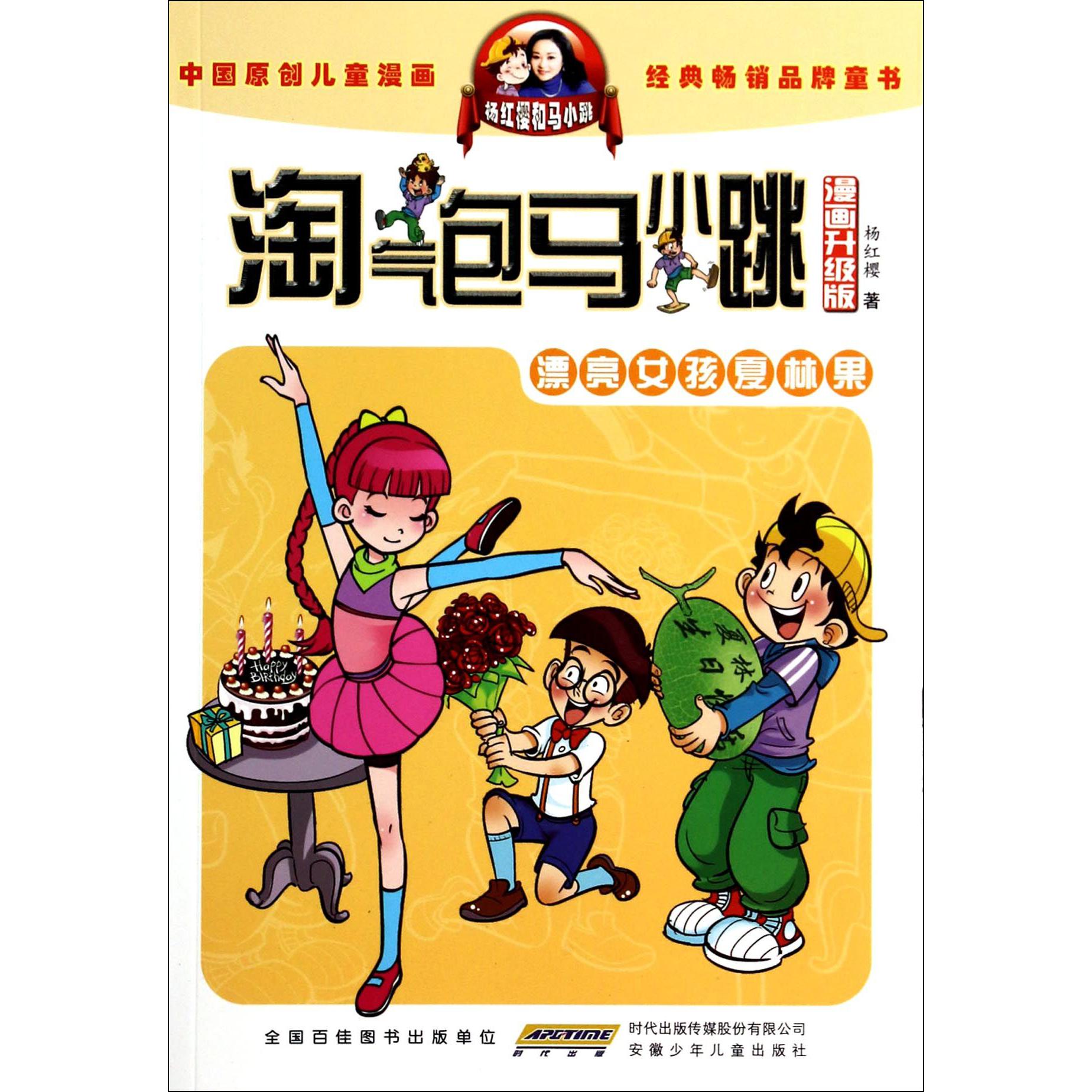 漂亮女孩夏林果(漫画升级版)/淘气包马小跳