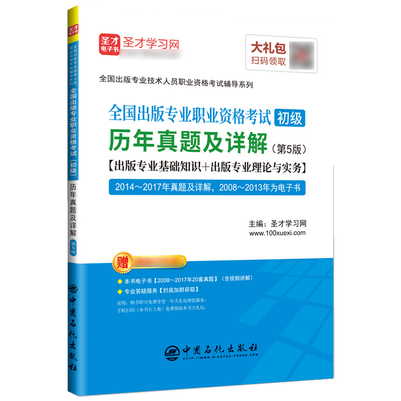 全国出版专业职业资格考试<初级>历年真题及详解(第5版)/全国出版专业技术人员职业资格