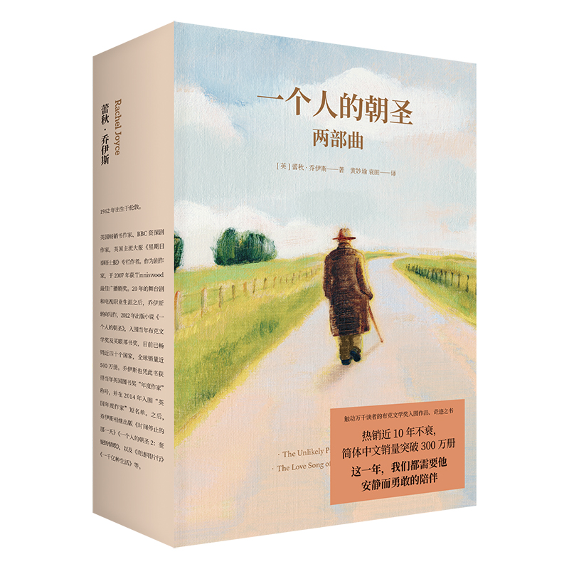 一个人的朝圣（新版2册套装）
