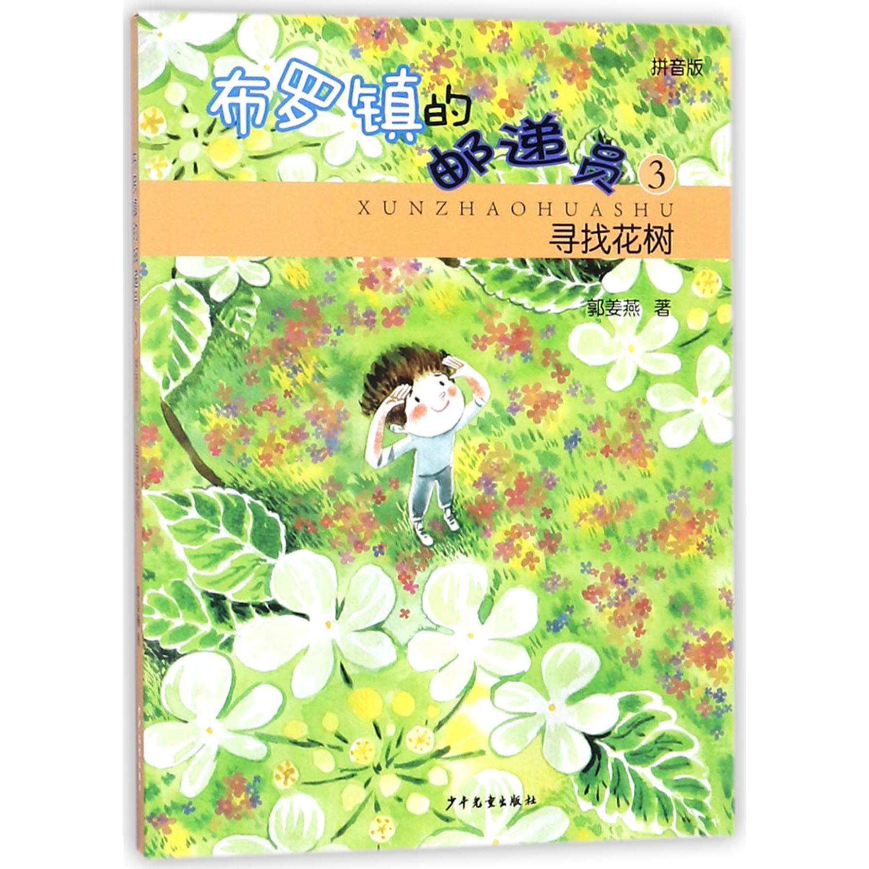 布罗镇的邮递员(3寻找花树拼音版)