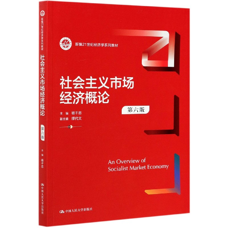 社会主义市场经济概论(第6版新编21世纪经济学系列教材)