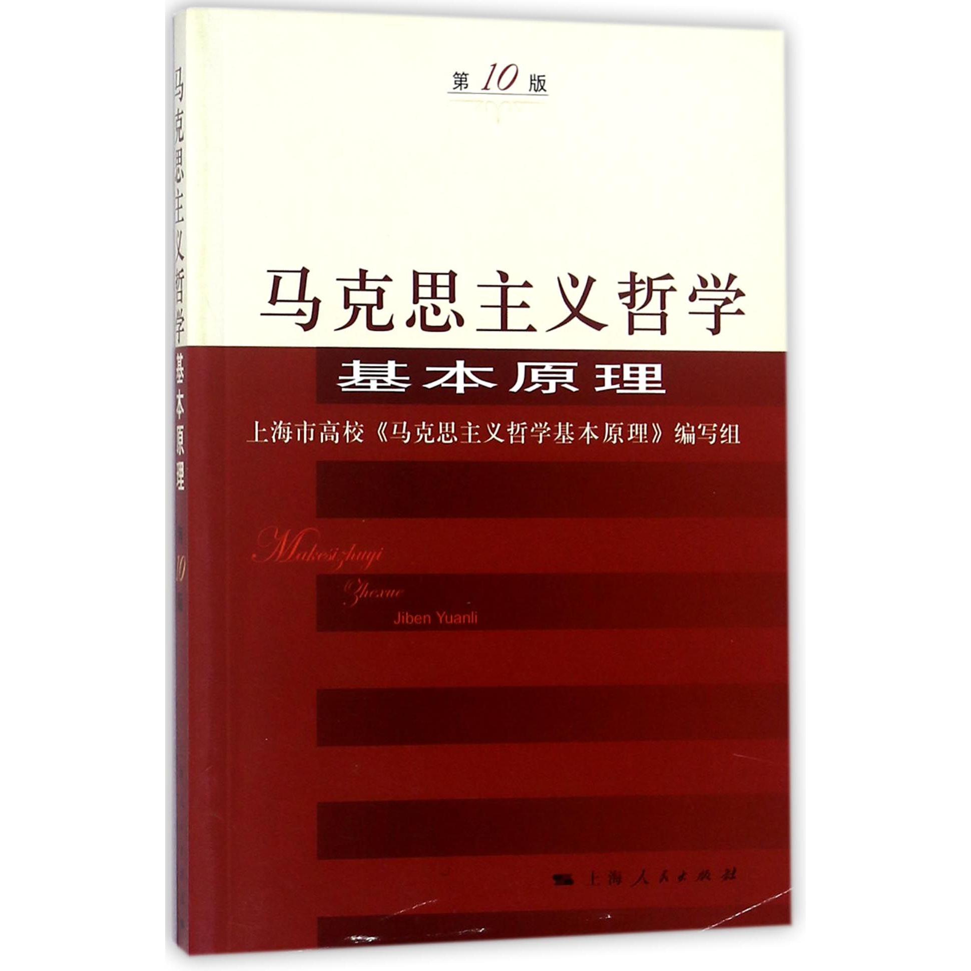 马克思主义哲学基本原理(第10版)