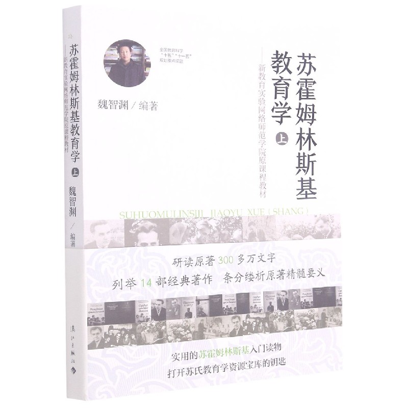 苏霍姆林斯基教育学(上新教育实验网络师范学院原课程教材)