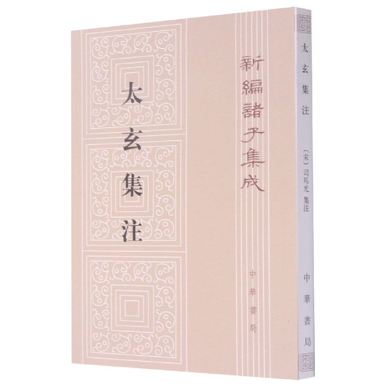 太玄集注/新编诸子集成