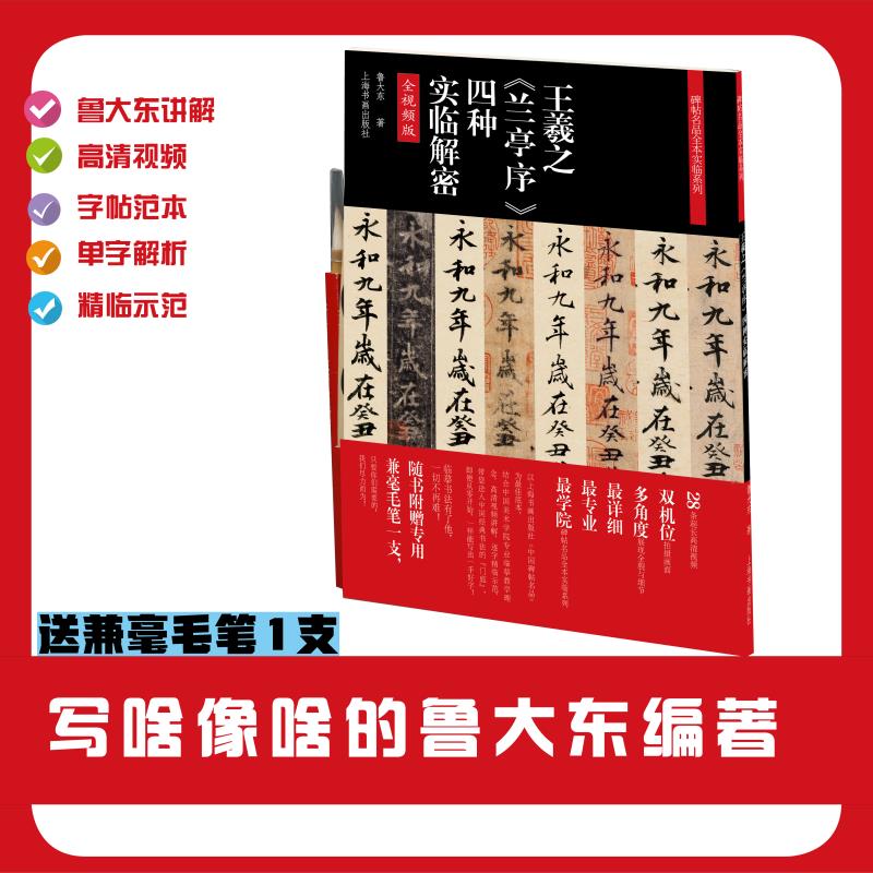王羲之兰亭序四种实临解密(全视频版)/碑帖名品全本实临系列