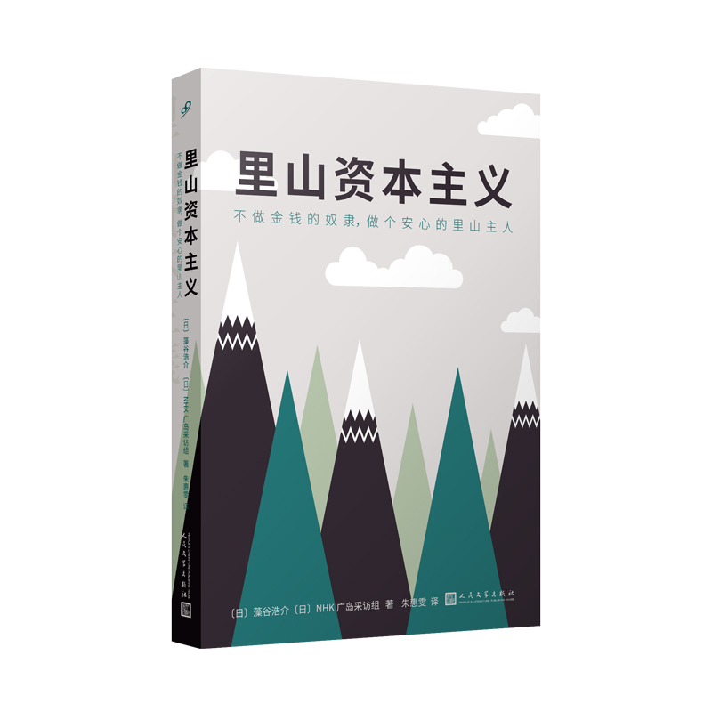 里山资本主义(不做金钱的奴隶做个安心的里山主人)