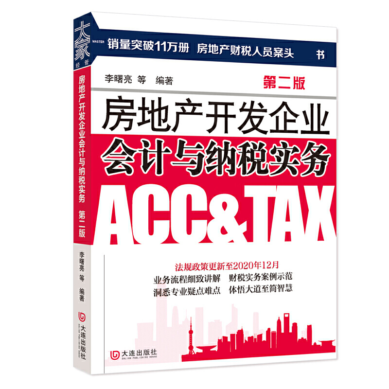 房地产开发企业会计与纳税实务(第2版)