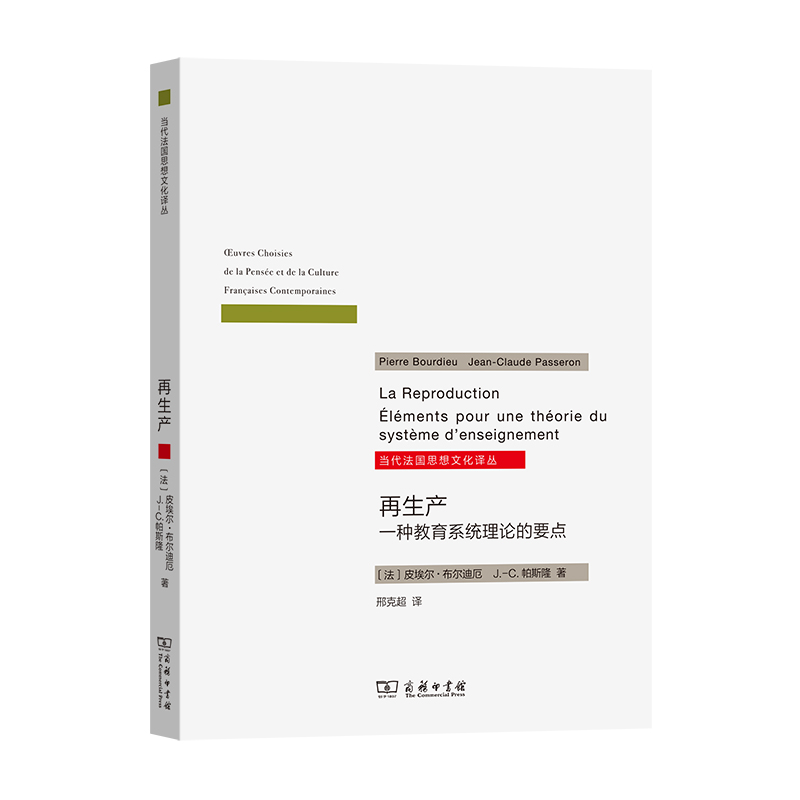 再生产——一种教育系统理论的要点/当代法国思想文化译丛