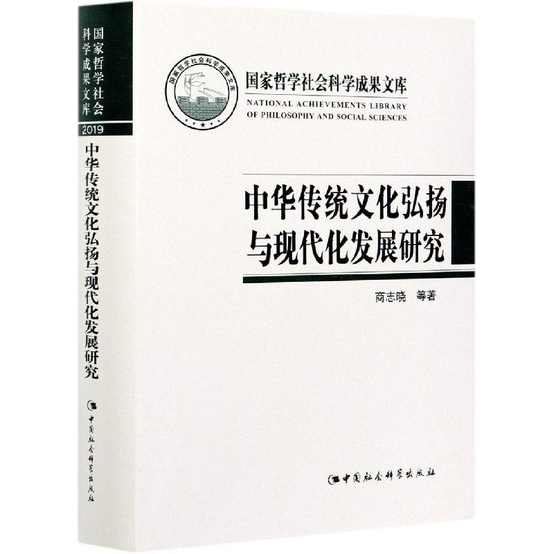 中华传统文化弘扬与现代化发展研究(精)