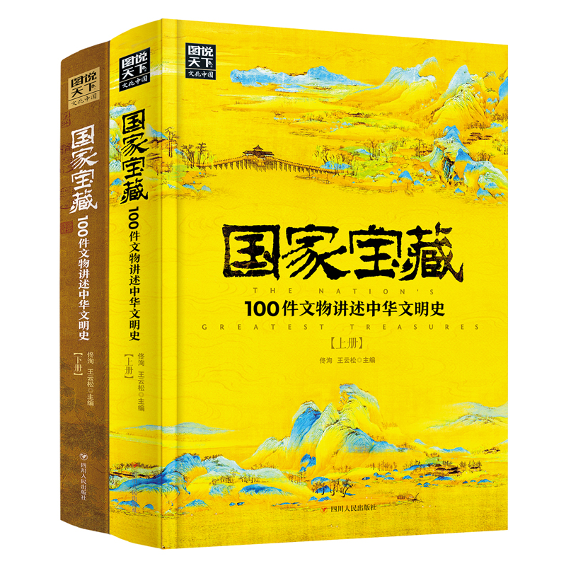 图说天下文化中国 国家宝藏100件文物讲述中华文明史(上下册)