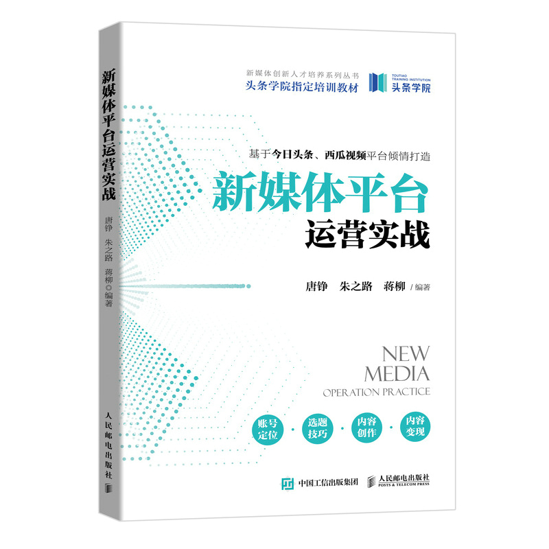 新媒体平台运营实战(头条学院制定培训教材)/新媒体创新人才培养系列丛书